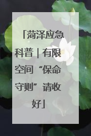 菏泽应急科普｜有限空间“保命守则”请收好