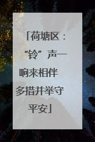 荷塘区：“铃”声一响来相伴 多措并举守平安
