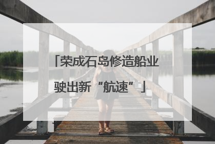 荣成石岛修造船业驶出新“航速”