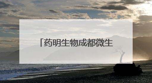 药明生物成都微生物商业化生产基地建设在温江正式启动