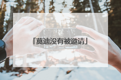莫迪没有被邀请