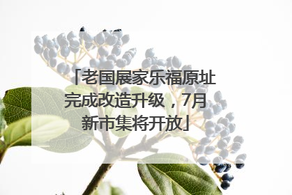 老国展家乐福原址完成改造升级，7月新市集将开放