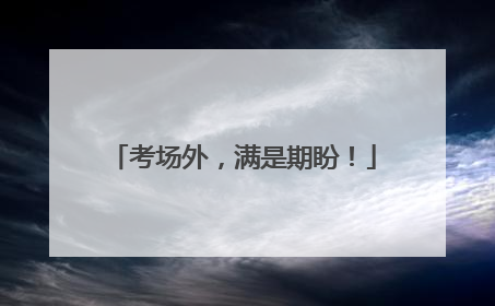 考场外，满是期盼！