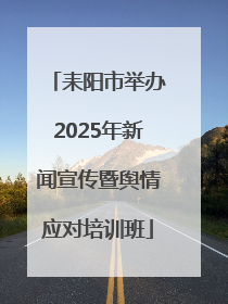 耒阳市举办2025年新闻宣传暨舆情应对培训班