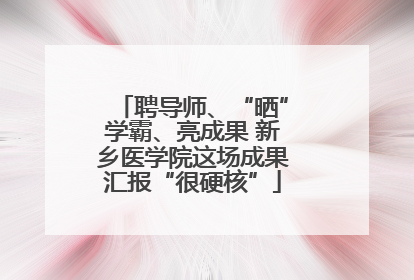 聘导师、“晒”学霸、亮成果 新乡医学院这场成果汇报“很硬核”