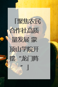 聚焦农民合作社高质量发展 蒙顶山学院开摆“龙门阵”