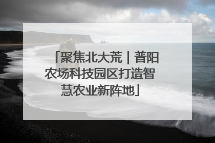 聚焦北大荒｜普阳农场科技园区打造智慧农业新阵地