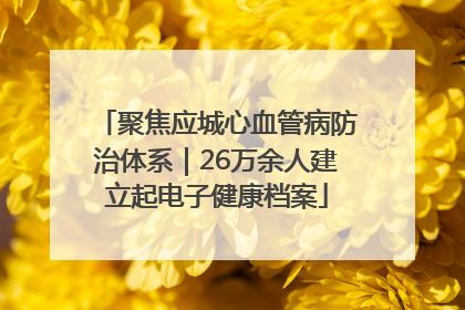 聚焦应城心血管病防治体系｜26万余人建立起电子健康档案