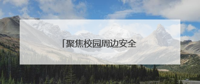 聚焦校园周边安全 交警宣传文明出行
