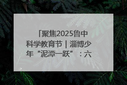 聚焦2025鲁中科学教育节｜淄博少年“泥潭一跃”：六一节里的勇气勋章
