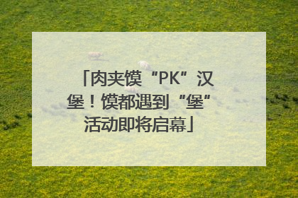 肉夹馍“PK”汉堡！馍都遇到“堡”活动即将启幕