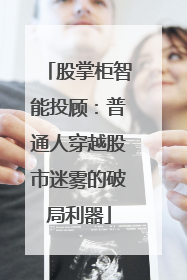 股掌柜智能投顾：普通人穿越股市迷雾的破局利器