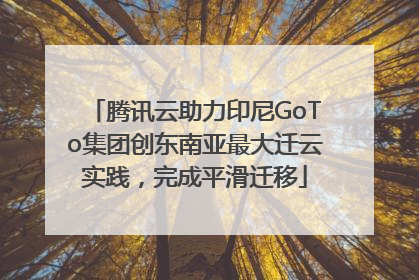 腾讯云助力印尼GoTo集团创东南亚最大迁云实践，完成平滑迁移
