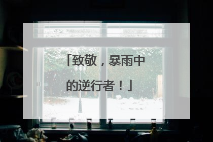 致敬，暴雨中的逆行者！