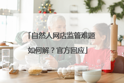 自然人网店监管难题如何解？官方回应