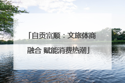 自贡富顺：文旅体商融合 赋能消费热潮