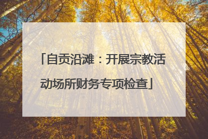 自贡沿滩：开展宗教活动场所财务专项检查