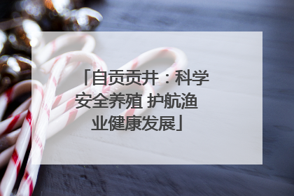 自贡贡井：科学安全养殖 护航渔业健康发展
