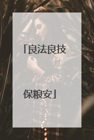 良法良技保粮安