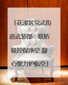 花溪区党武街道武装部：联防联控保净空 凝心聚力护航空