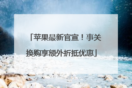 苹果最新官宣！事关换购享额外折抵优惠