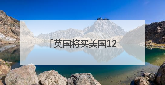 英国将买美国12架F-35A战机，实现一个“首次”