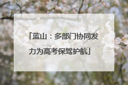 蓝山：多部门协同发力为高考保驾护航