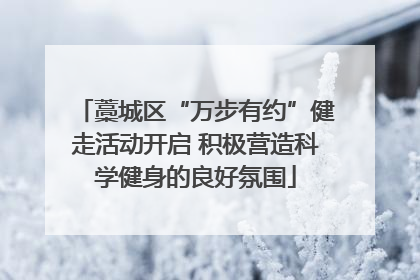 藁城区“万步有约”健走活动开启 积极营造科学健身的良好氛围