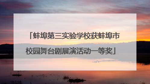 蚌埠第三实验学校获蚌埠市校园舞台剧展演活动一等奖