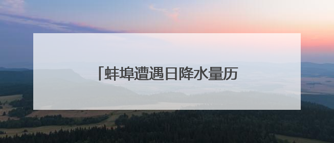 蚌埠遭遇日降水量历史排名第四的暴雨