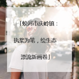 蛟河市庆岭镇：执桨为笔，绘生态漂流新画卷