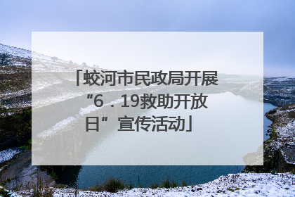 蛟河市民政局开展“6．19救助开放日”宣传活动