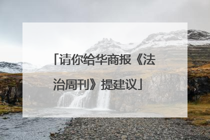 请你给华商报《法治周刊》提建议