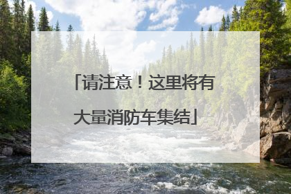 请注意！这里将有大量消防车集结