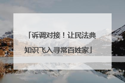 诉调对接！让民法典知识飞入寻常百姓家