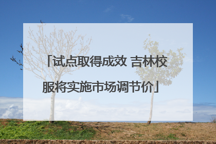 试点取得成效 吉林校服将实施市场调节价