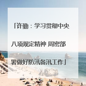 许勤：学习贯彻中央八项规定精神 周密部署做好防汛备汛工作