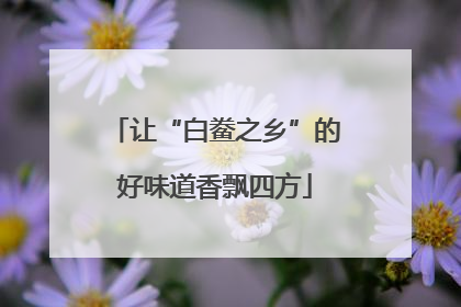 让“白鲞之乡”的好味道香飘四方