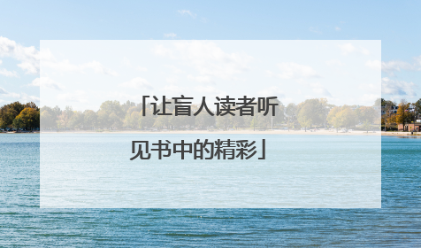 让盲人读者听见书中的精彩