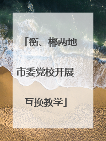 衡、郴两地市委党校开展互换教学