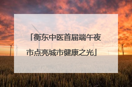 衡东中医首届端午夜市点亮城市健康之光