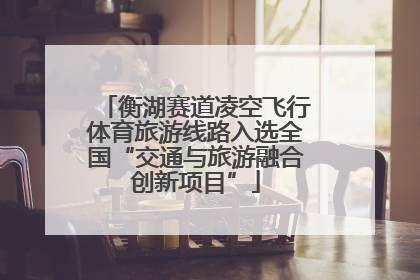 衡湖赛道凌空飞行体育旅游线路入选全国“交通与旅游融合创新项目”