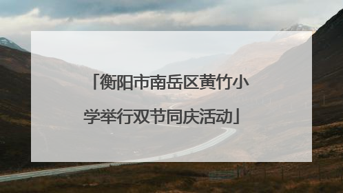 衡阳市南岳区黄竹小学举行双节同庆活动
