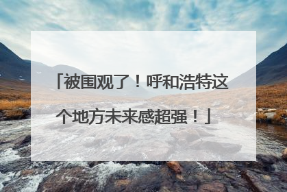 被围观了！呼和浩特这个地方未来感超强！