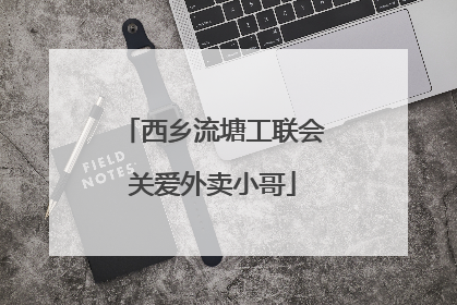西乡流塘工联会关爱外卖小哥