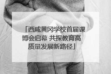 西咸黄冈学校首届课博会启幕 共探教育高质量发展新路径