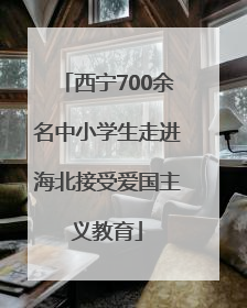 西宁700余名中小学生走进海北接受爱国主义教育
