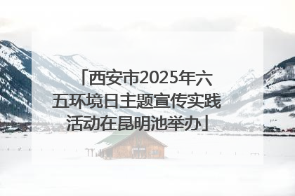 西安市2025年六五环境日主题宣传实践活动在昆明池举办