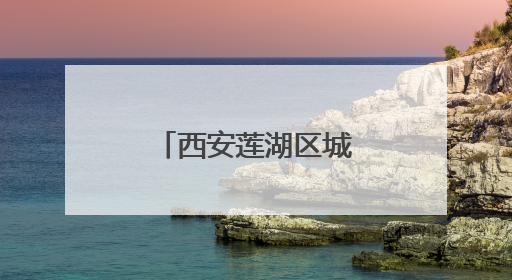 西安莲湖区城管多举措为高考保驾护航