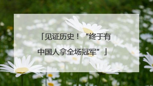 见证历史！“终于有中国人拿全场冠军”